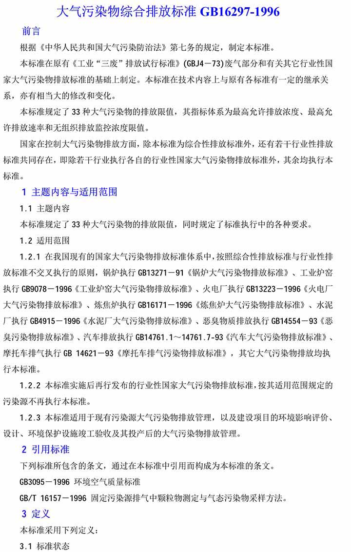 大氣污染物綜合排放標(biāo)準(zhǔn)GB16297-1996(2)-1(1).jpg 大氣污染物綜合排放標(biāo)準(zhǔn)GB16297-1996(2)-1(1).jpg