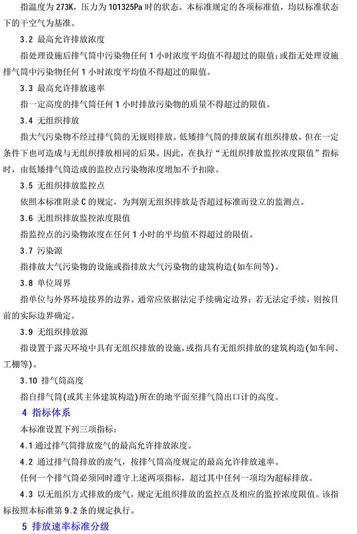 大氣污染物綜合排放標(biāo)準(zhǔn)GB16297-1996(2)-2(1).jpg 大氣污染物綜合排放標(biāo)準(zhǔn)GB16297-1996(2)-2(1).jpg