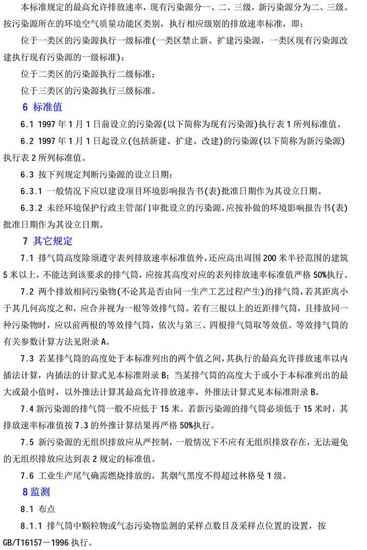 大氣污染物綜合排放標(biāo)準(zhǔn)GB16297-1996(2)-3(1).jpg 大氣污染物綜合排放標(biāo)準(zhǔn)GB16297-1996(2)-3(1).jpg